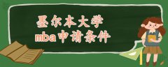 墨爾本大學(xué)mba申請條件
