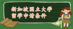 新加坡國立大學(xué)留學(xué)申請條件