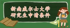 新南威爾士大學(xué)研究生申請條件