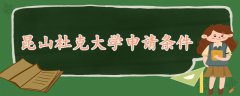 昆山杜克大學(xué)申請條件