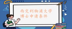 西交利物浦大學博士申請條件