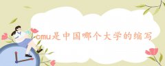 cmu是中國哪個大學(xué)的縮寫