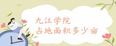 九江學(xué)院占地面積多少畝