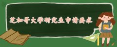 芝加哥大學研究生申請要求
