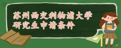 蘇州西交利物浦大學研究生申請條件