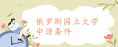 俄羅斯國(guó)立大學(xué)申請(qǐng)條件