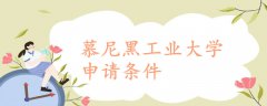 慕尼黑工業(yè)大學(xué)申請(qǐng)條件