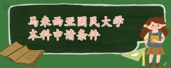馬來(lái)西亞國(guó)民大學(xué)本科申請(qǐng)條件