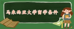 馬來(lái)西亞大學(xué)留學(xué)條件