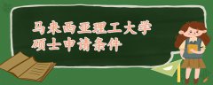 馬來(lái)西亞理工大學(xué)碩士申請(qǐng)條件