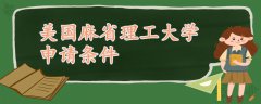 美國(guó)麻省理工大學(xué)申請(qǐng)條件