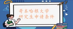 哥本哈根大學(xué)研究生申請條件