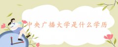 中央廣播大學(xué)是什么學(xué)歷