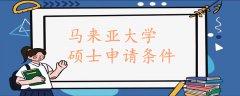 馬來亞大學(xué)碩士申請條件2023