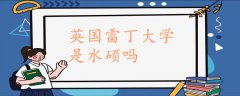 英國雷丁大學是水碩嗎