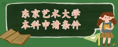 東京藝術(shù)大學(xué)本科申請條件