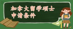 加拿大留學(xué)碩士申請條件