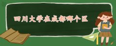 四川大學在成都哪個區(qū)