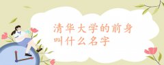清華大學的前身叫什么名字