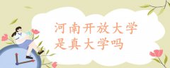 河南開放大學(xué)是真大學(xué)嗎