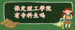 保定理工學(xué)院有專科生嗎