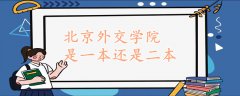 北京外交學(xué)院是一本還是二本