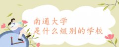 南通大學(xué)是什么級(jí)別的學(xué)校