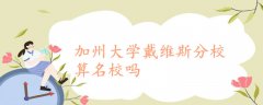 加州大學(xué)戴維斯分校算名校嗎
