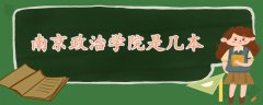 南京政治學院是幾本