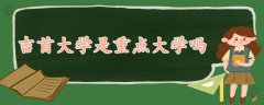 吉首大學是重點大學嗎