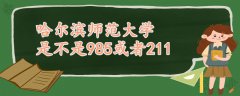 哈爾濱師范大學是不是985或者211