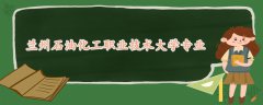 蘭州石油化工職業(yè)技術(shù)大學(xué)專業(yè)