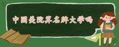 中國美院算名牌大學(xué)嗎