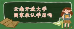 云南開放大學(xué)國家承認(rèn)學(xué)歷嗎