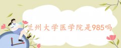 蘭州大學(xué)醫(yī)學(xué)院是985嗎