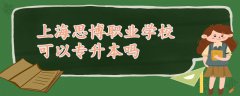 上海思博職業(yè)學(xué)校可以專升本嗎