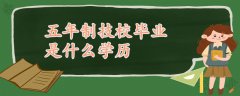 五年制技校畢業(yè)是什么學(xué)歷