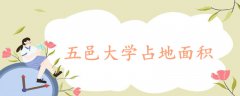 五邑大學(xué)占地面積
