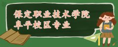 保定職業(yè)技術(shù)學院阜平校區(qū)專業(yè)