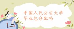 中國人民公安大學畢業(yè)包分配嗎