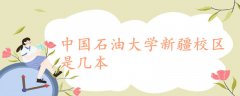 中國石油大學(xué)新疆校區(qū)是幾本