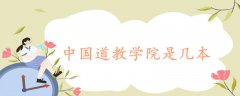 中國道教學院是幾本
