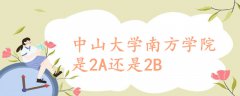 中山大學(xué)南方學(xué)院是2A還是2B