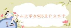 中山大學(xué)在985里什么水平