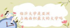 臨沂大學(xué)是亞洲占地面積最大的大學(xué)嗎