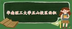 華南理工大學(xué)五山校區(qū)面積