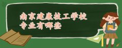 南京建康技工學(xué)校專業(yè)有哪些