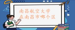 南昌航空大學(xué)在南昌市哪個(gè)區(qū)