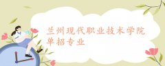 蘭州現(xiàn)代職業(yè)技術(shù)學(xué)院?jiǎn)握袑I(yè)