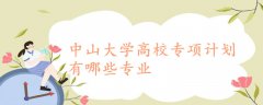 中山大學(xué)高校專項(xiàng)計(jì)劃有哪些專業(yè)